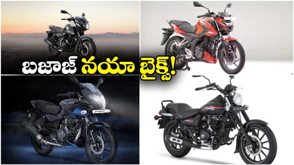 Upcoming Bajaj Bikes: దుమ్మురేపే బజాజ్ బైక్స్.. హైలెట్ అవెంజర్ 400!