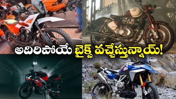 Upcoming Bikes Dec 2025:  అడ్వెంచర్ To  క్రూజర్..  డిసెంబర్ లో విడుదలయ్యే క్రేజీ బైక్స్ ఇవే!