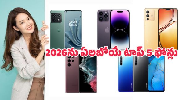 Upcoming Camera Phones 2026: కెమెరా యుద్ధానికి సిద్ధమా.. 2026లో మార్కెట్‌ను శాసించబోయే బెస్ట్ ఫోన్లు ఇవే