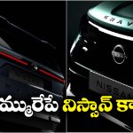 Upcoming Nissan India 2026: నిస్సాన్ నుంచి రాబోతున్న రెండు సూపర్ కార్లు, వాటికి గట్టిపోటీ తప్పదా?