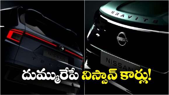 Upcoming Nissan India 2026: నిస్సాన్ నుంచి రాబోతున్న రెండు సూపర్ కార్లు, వాటికి గట్టిపోటీ తప్పదా?