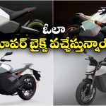 Upcoming Ola Electric Bikes 2026: లాంచింగ్ కు రెడీ అయిన సూపర్ ఓలా బైక్స్.. లుక్ చూస్తే మతిపోవాల్సిందే!
