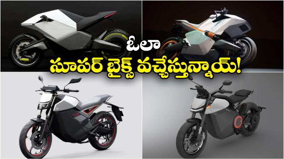 Upcoming Ola Electric Bikes 2026: లాంచింగ్ కు రెడీ అయిన సూపర్ ఓలా బైక్స్.. లుక్ చూస్తే మతిపోవాల్సిందే!