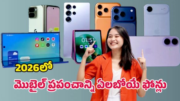 Upcoming Phones 2026: స్మార్ట్‌ఫోన్ వార్.. ఐఫోన్ 18 నుండి గెలాక్సీ ఎస్26 వరకు టాప్ ఫోన్ల ధరలు, ఫీచర్లు ఇవే