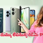 Upcoming Redmi phones 2026: ఇండియాను షేక్ చేయనున్న టాప్ 5 రెడ్‌మి ఫోన్లు.. ఫుల్ లిస్ట్