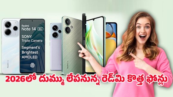 Upcoming Redmi phones 2026: ఇండియాను షేక్ చేయనున్న టాప్ 5 రెడ్‌మి ఫోన్లు.. ఫుల్ లిస్ట్
