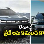 Upcoming Renault Cars 2026:  2026లో లాంచ్ కాబోతున్న రెనాల్ట్ కార్లు ఇవే, సరికొత్తగా డస్టర్ రీఎంట్రీ!