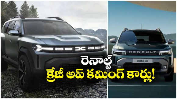 Upcoming Renault Cars 2026:  2026లో లాంచ్ కాబోతున్న రెనాల్ట్ కార్లు ఇవే, సరికొత్తగా డస్టర్ రీఎంట్రీ!