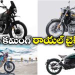 Upcoming Royal Enfield Bikes:  లాంచ్ కు రెడీ అవుతున్న4 రాయల్ ఎన్‌ఫీల్డ్ బైక్‌లు, ఒక్కోదాని స్పెషాలిటీ ఏంటో తెలుసా?