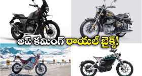 Upcoming Royal Enfield Bikes:  లాంచ్ కు రెడీ అవుతున్న4 రాయల్ ఎన్‌ఫీల్డ్ బైక్‌లు, ఒక్కోదాని స్పెషాలిటీ ఏంటో తెలుసా?