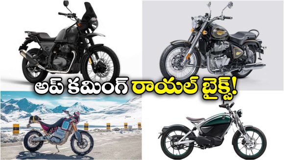 Upcoming Royal Enfield Bikes:  లాంచ్ కు రెడీ అవుతున్న4 రాయల్ ఎన్‌ఫీల్డ్ బైక్‌లు, ఒక్కోదాని స్పెషాలిటీ ఏంటో తెలుసా?