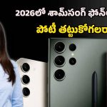 Upcoming Samsung Smartphones 2026: న్యూయర్‌కి రాబోతున్న శామ్‌సంగ్ గేమ్ చెంజర్ ఫోన్‌లు.. టాప్ 10 పూర్తి వివరాలు