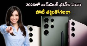 Upcoming Samsung Smartphones 2026: న్యూయర్‌కి రాబోతున్న శామ్‌సంగ్ గేమ్ చెంజర్ ఫోన్‌లు.. టాప్ 10 పూర్తి వివరాలు