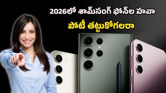 Upcoming Samsung Smartphones 2026: న్యూయర్‌కి రాబోతున్న శామ్‌సంగ్ గేమ్ చెంజర్ ఫోన్‌లు.. టాప్ 10 పూర్తి వివరాలు