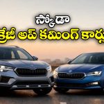 Upcoming Skoda Cars 2026: స్కోడా నుంచి దుమ్మురేపే కార్లు, మొత్తం ఎన్ని మోడల్స్ వస్తున్నాయంటే?