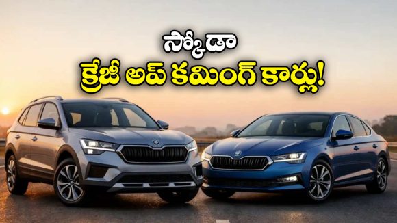 Upcoming Skoda Cars 2026: స్కోడా నుంచి దుమ్మురేపే కార్లు, మొత్తం ఎన్ని మోడల్స్ వస్తున్నాయంటే?