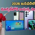 Upcoming Smartphones Jan 2026: శామ్‌సంగ్ ఎస్26 నుంచి ఐఫోన్ ఎస్ఈ 4 వరకు.. జనవరిలో లాంచ్ అయ్యే ఫోన్ల లిస్ట్
