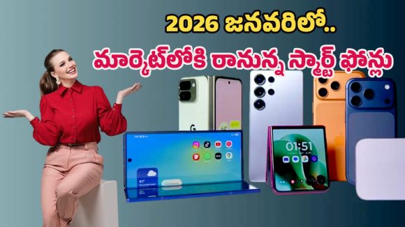 Upcoming Smartphones Jan 2026: శామ్‌సంగ్ ఎస్26 నుంచి ఐఫోన్ ఎస్ఈ 4 వరకు.. జనవరిలో లాంచ్ అయ్యే ఫోన్ల లిస్ట్