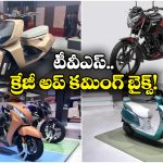 Upcoming TVS Bikes 2026: TVS నుంచి రాబోతున్న 4 బైక్‌లు.. ఫీచర్లు చూస్తే వావ్ అనాల్సిందే!