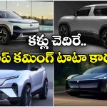 Upcoming TATA Cars: అదిరిపోయే ఫీచర్లే, క్రేజీ లుక్.. 2026లో ఎంట్రీ ఇవ్వబోతున్న టాటా కార్లు ఇవే!