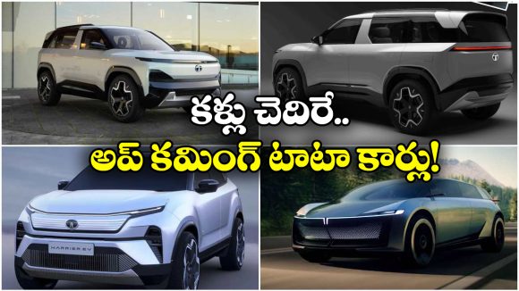 Upcoming TATA Cars: అదిరిపోయే ఫీచర్లే, క్రేజీ లుక్.. 2026లో ఎంట్రీ ఇవ్వబోతున్న టాటా కార్లు ఇవే!
