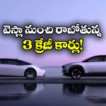 Upcoming Tesla cars india: మోడల్ 3 TO మోడల్ X.. టెస్లా నుంచి లాంచ్ కాబోయే క్రేజీ కార్లు ఇవే!