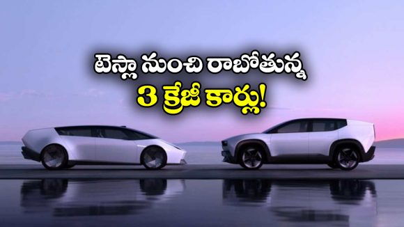 Upcoming Tesla cars india: మోడల్ 3 TO మోడల్ X.. టెస్లా నుంచి లాంచ్ కాబోయే క్రేజీ కార్లు ఇవే!