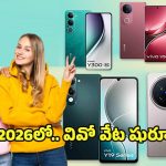 Upcoming Vivo Smartphones 2026: వివో నెక్స్ట్ లెవల్ ప్లాన్.. 2026లో వివో నుంచి విడుదల కానున్న టాప్ మోడల్స్ ఇవే
