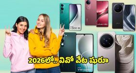 Upcoming Vivo Smartphones 2026: వివో నెక్స్ట్ లెవల్ ప్లాన్.. 2026లో వివో నుంచి విడుదల కానున్న టాప్ మోడల్స్ ఇవే
