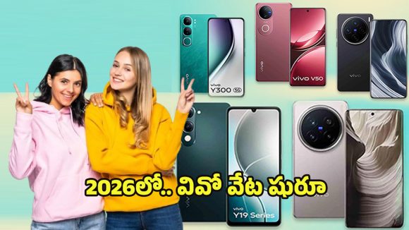 Upcoming Vivo Smartphones 2026: వివో నెక్స్ట్ లెవల్ ప్లాన్.. 2026లో వివో నుంచి విడుదల కానున్న టాప్ మోడల్స్ ఇవే
