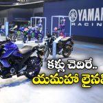 Upcoming Yamaha Bikes 2026: దేశీ మార్కెట్లో లాంచ్ కాబోతున్న క్రేజీ యమహా బైక్స్.. లైనప్ చూస్తే అదిరిపోవాల్సిందే!