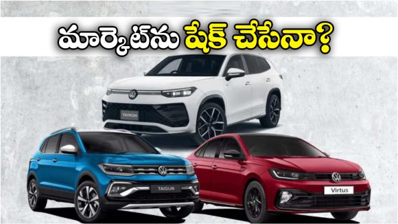 Upcoming Volkswagen Cars 2026: వోక్స్‌ వ్యాగన్ నుంచి మైండ్ బ్లోయింగ్ కార్లు, ఫీచర్లు చూస్తే వావ్ అనాల్సిందే!