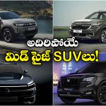 Upcoming Midsize SUVs 2026: కియా To హోండా.. 2026లో లాంచ్ కాబోతున్న సూపర్ మిడ్ సైజ్ SUVలు ఇవే!