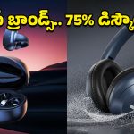 Upto 75% Off on Earbuds: రూ.5,000 ఇయర్‌బడ్ రూ1,500కే.. అమెజాన్‌లో ట్రూలీ వైర్‌లెస్ ఇయర్‌బడ్స్‌పై 75% వరకు తగ్గింపు!