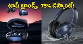 Upto 75% Off on Earbuds: రూ.5,000 ఇయర్‌బడ్ రూ1,500కే.. అమెజాన్‌లో ట్రూలీ వైర్‌లెస్ ఇయర్‌బడ్స్‌పై 75% వరకు తగ్గింపు!