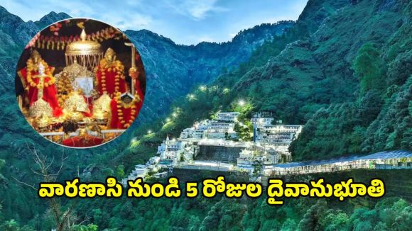 Vaishno Devi Darshan Yatra: కేవలం రూ.9వేలలోపే మాతా వైష్ణో దేవి దర్శన యాత్ర.. ఐఆర్‌సీటిసి ప్రత్యేక ప్యాకేజ్