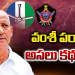 Vallabhaneni Vamsi: వంశీ పరార్.. అసలు కథ ఇదే