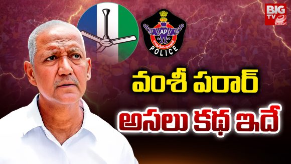 Vallabhaneni Vamsi: వంశీ పరార్.. అసలు కథ ఇదే