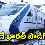 Vande Bharat Express: రైల్వే ప్రయాణికులకు గుడ్ న్యూస్.. నర్సాపురం వరకు వందే భారత్ రైలు పొడిగింపు