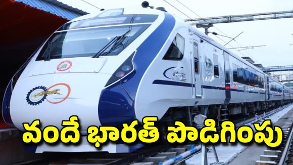 Vande Bharat Express: రైల్వే ప్రయాణికులకు గుడ్ న్యూస్.. నర్సాపురం వరకు వందే భారత్ రైలు పొడిగింపు