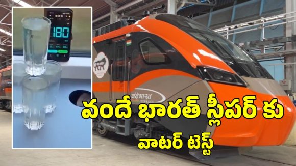 Vande Bharat Express: గంటకు 180 కిమీల వేగంతో దూసుకెళ్లిన వందే భారత్ స్లీపర్ రైలు, వీడియో షేర్ చేసిన రైల్వే మంత్రి