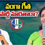 Vanga Geetha: వంగా గీత పార్టీ మారతారా?