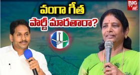 Vanga Geetha: వంగా గీత పార్టీ మారతారా?
