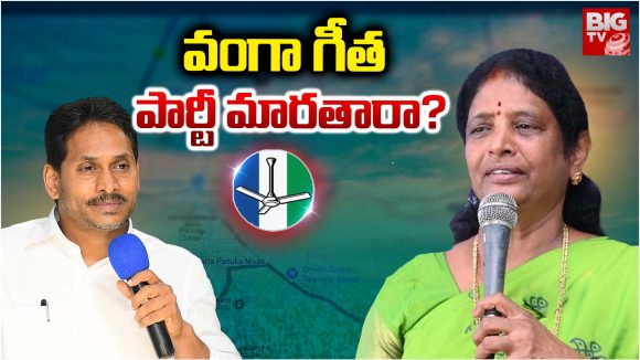 Vanga Geetha: వంగా గీత పార్టీ మారతారా?