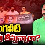 Vangaveeti Mohana Ranga: వంగవీటి పరువు తీస్తున్నారా..?