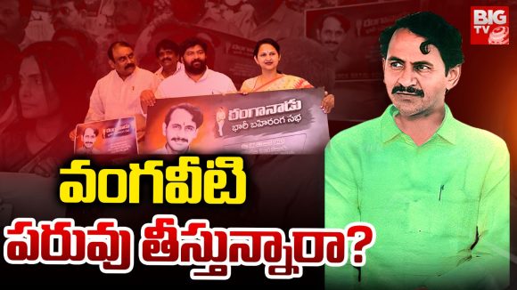Vangaveeti Mohana Ranga: వంగవీటి పరువు తీస్తున్నారా..?