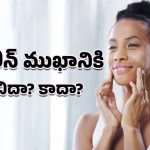 Vaseline on Face: ముఖానికి వాజిలిన్ వాడొచ్చా? చర్మ నిపుణులు చెబుతున్న అసలు నిజాలు ఇవే!