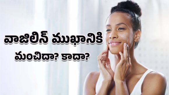 Vaseline on Face: ముఖానికి వాజిలిన్ వాడొచ్చా? చర్మ నిపుణులు చెబుతున్న అసలు నిజాలు ఇవే!