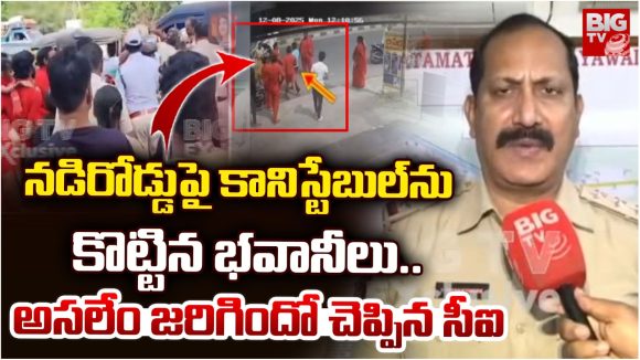 Bhavani devotees vs Constable: నడిరోడ్డుపై కానిస్టేబుల్‌ను కొట్టిన భవానీలు.. అసలేం జరిగిందో చెప్పిన సీఐ