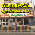 Vijayawada Crime: మద్యం తాగేందుకు రూ.10 ఇవ్వలేదని.. వృద్ధుడిని హత్య చేసిన బాలుడు
